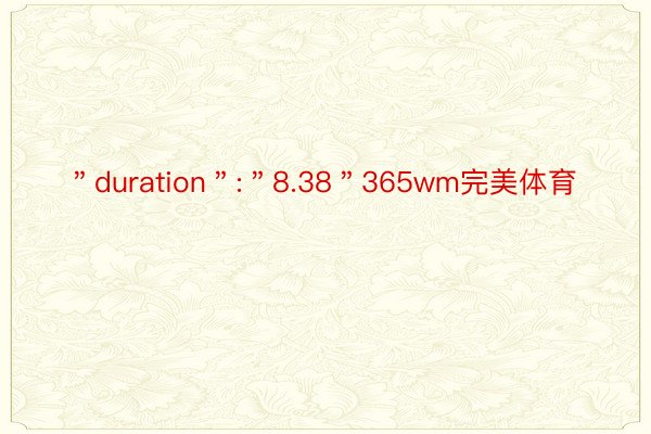 ＂duration＂:＂8.38＂365wm完美体育