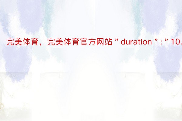 完美体育，完美体育官方网站＂duration＂:＂10.1＂