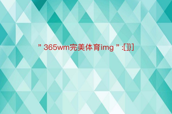 ＂365wm完美体育img＂:[]}]